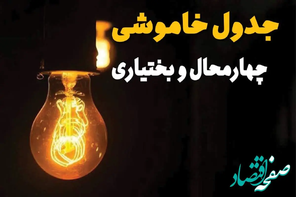 جدول خاموشی برق چهارمحال و بختیاری فردا بیست و ششم اسفند ماه ۱۴۰۳ + زمان قطعی برق شهرکرد فردا یکشنبه ۲۶ اسفند ۱۴۰۳ اعلام شد