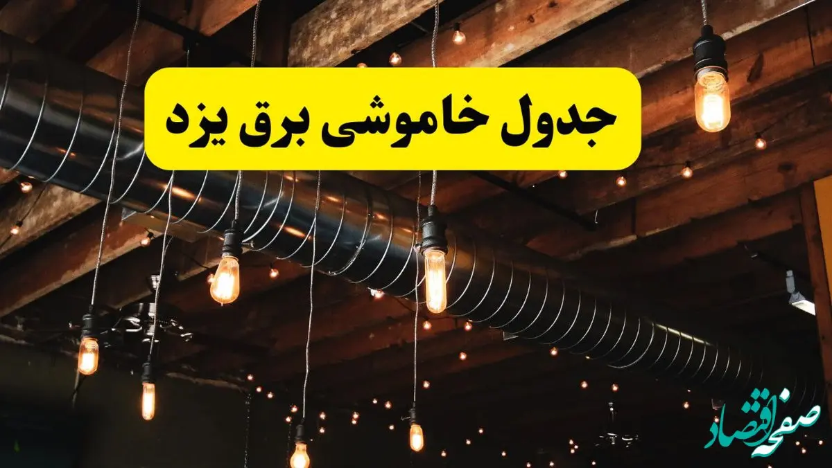 جدول خاموشی برق یزد فردا سه شنبه ۹ اردیبهشت ماه ۱۴۰۴ + خبر فوری قطعی برق یزد فردا