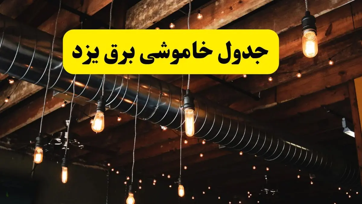 جدول خاموشی برق یزد فردا سه شنبه ۹ اردیبهشت ماه ۱۴۰۴ + خبر فوری قطعی برق یزد فردا
