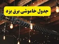 جدول خاموشی برق یزد فردا سه شنبه ۹ اردیبهشت ماه ۱۴۰۴ + خبر فوری قطعی برق یزد فردا