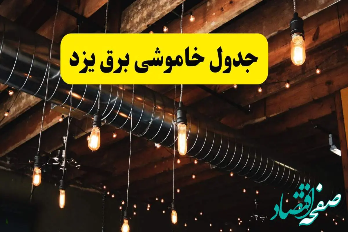 جدول خاموشی برق یزد فردا سه شنبه ۹ اردیبهشت ماه ۱۴۰۴ + خبر فوری قطعی برق یزد فردا