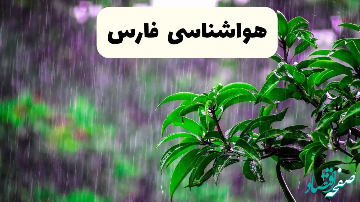 اخبار فوری پیش بینی هواشناسی فارس فردا سه شنبه | پیش‌ بینی وضعیت آب و هوا فارس فردا سه شنبه ۲۶ فروردین ۱۴۰۴ + آب و هوای شیراز فردا