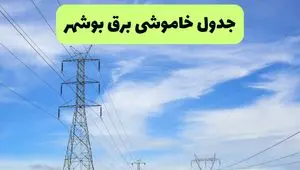 جدول قطعی برق بوشهر امروز چهارشنبه ۱۹ شهریور ماه ۱۴۰۴ + ساعت خاموشی برق بوشهر چهارشنبه 