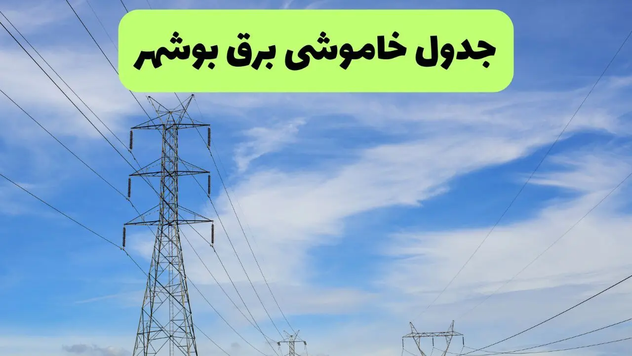 جدول قطعی برق بوشهر امروز چهارشنبه ۱۹ شهریور ماه ۱۴۰۴ + ساعت خاموشی برق بوشهر چهارشنبه 