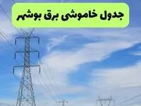 جدول قطعی برق بوشهر امروز چهارشنبه ۱۹ شهریور ماه ۱۴۰۴ + ساعت خاموشی برق بوشهر چهارشنبه 