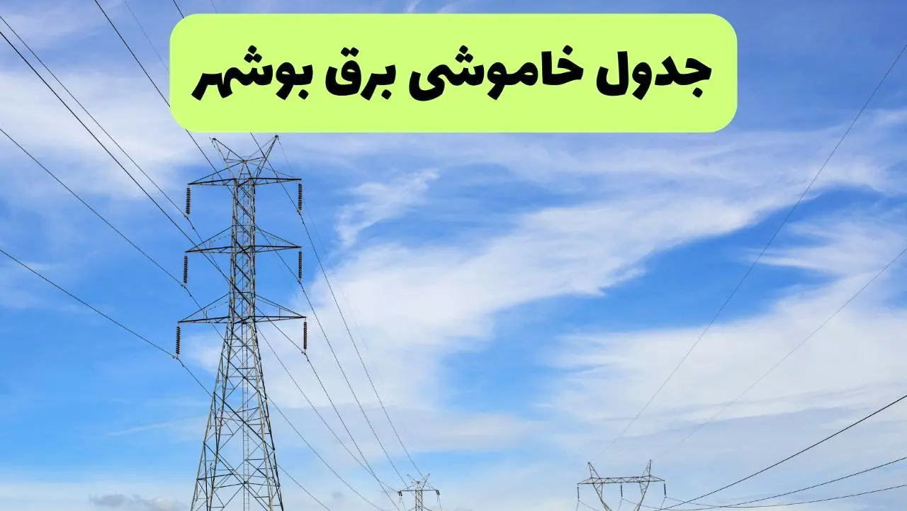 جدول قطعی برق بوشهر امروز چهارشنبه ۱۹ شهریور ماه ۱۴۰۴ + ساعت خاموشی برق بوشهر چهارشنبه 