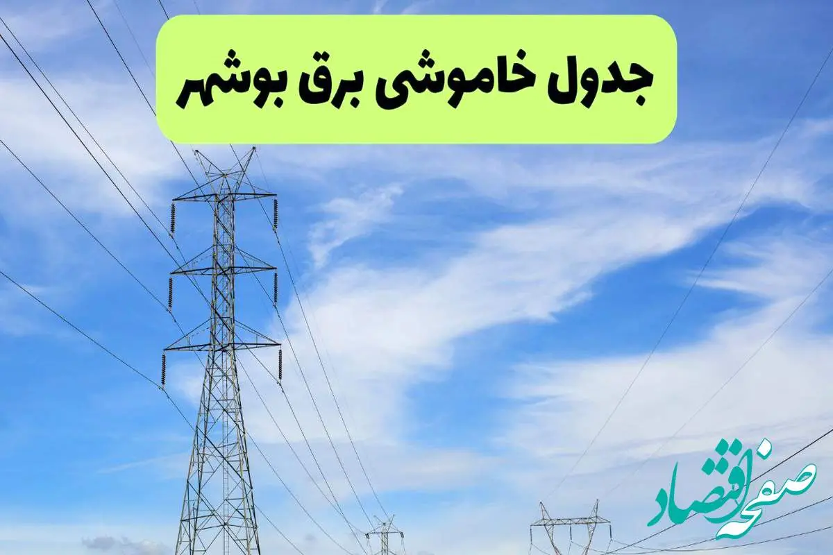 جدول قطعی برق بوشهر امروز چهارشنبه ۱۹ شهریور ماه ۱۴۰۴ + ساعت خاموشی برق بوشهر چهارشنبه