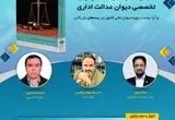 “مجموعه آراء هیئت عمومی و تخصصی دیوان عدالت اداری و آراء وحدت رویه دیوان عالی کشور در بیمه‌های بازرگانی ” برگزار می شود