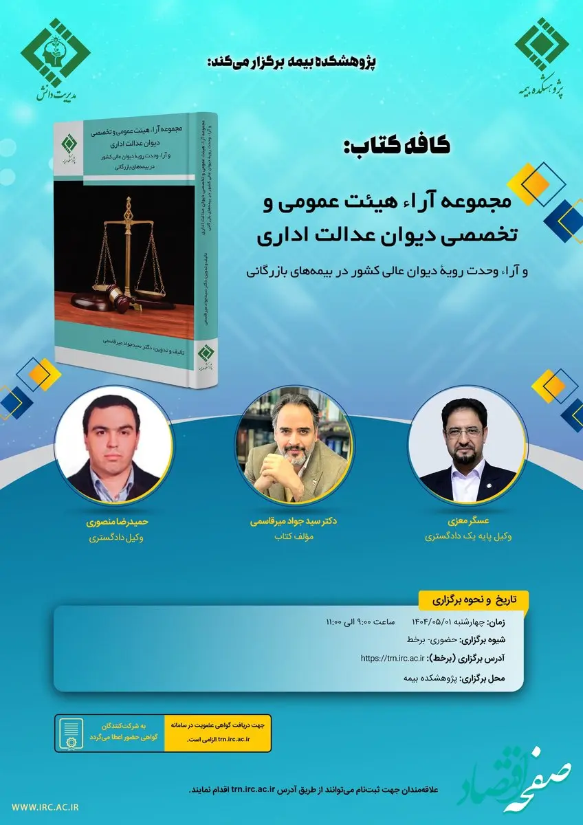 “مجموعه آراء هیئت عمومی و تخصصی دیوان عدالت اداری و آراء وحدت رویه دیوان عالی کشور در بیمه‌های بازرگانی ” برگزار می شود