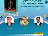 “مجموعه آراء هیئت عمومی و تخصصی دیوان عدالت اداری و آراء وحدت رویه دیوان عالی کشور در بیمه‌های بازرگانی ” برگزار می شود