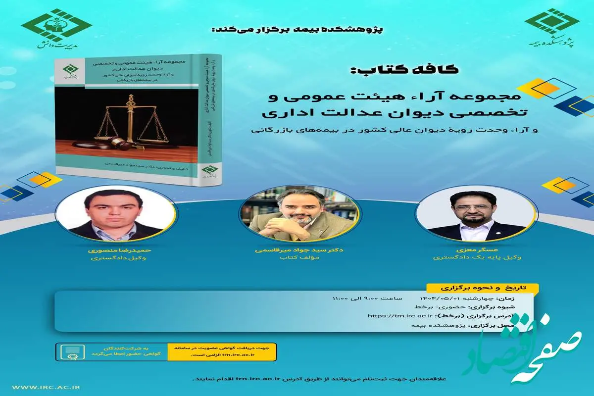 “مجموعه آراء هیئت عمومی و تخصصی دیوان عدالت اداری و آراء وحدت رویه دیوان عالی کشور در بیمههای بازرگانی ” برگزار می شود