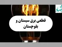 جدول قطعی برق سیستان و بلوچستان فردا پنجشنبه ۶ شهریور ماه ۱۴۰۴ + جدول خاموشی برق زاهدان پنجشنبه 