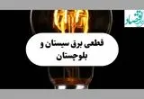 جدول قطعی برق سیستان و بلوچستان فردا پنجشنبه ۶ شهریور ماه ۱۴۰۴ + جدول خاموشی برق زاهدان پنجشنبه 