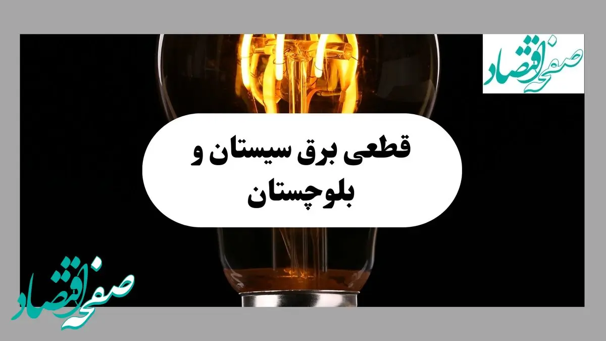 جدول قطعی برق سیستان و بلوچستان فردا پنجشنبه ۶ شهریور ماه ۱۴۰۴ + جدول خاموشی برق زاهدان پنجشنبه 