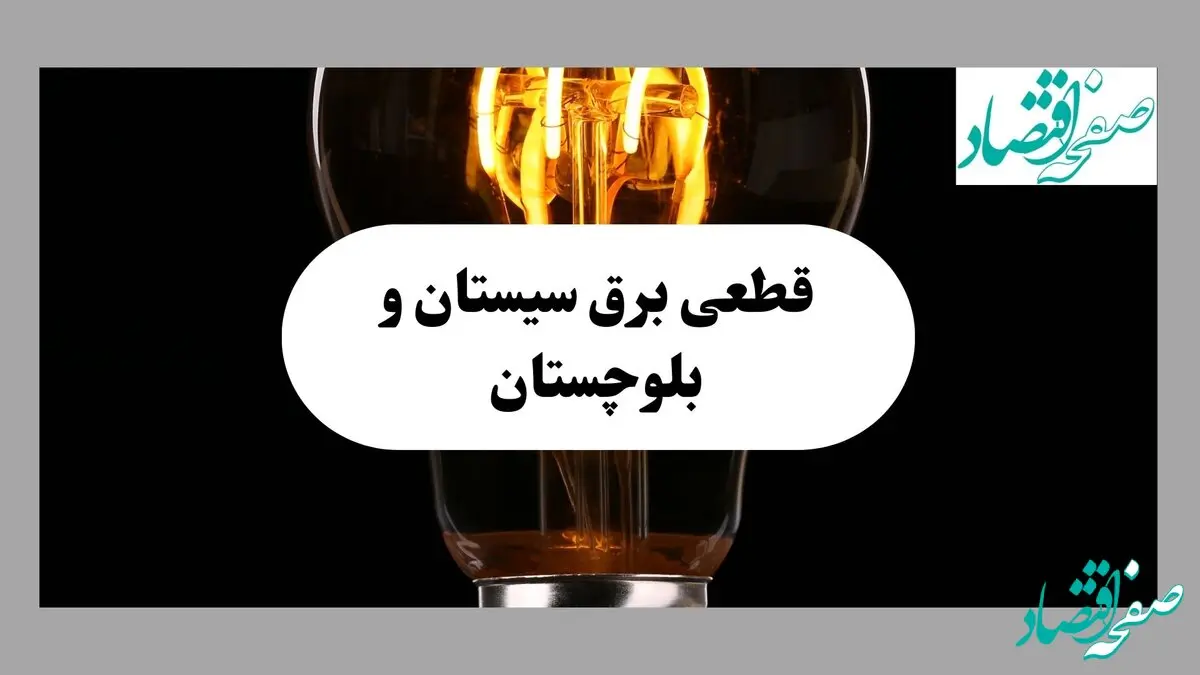 جدول قطعی برق سیستان و بلوچستان فردا پنجشنبه ۶ شهریور ماه ۱۴۰۴ + جدول خاموشی برق زاهدان پنجشنبه 