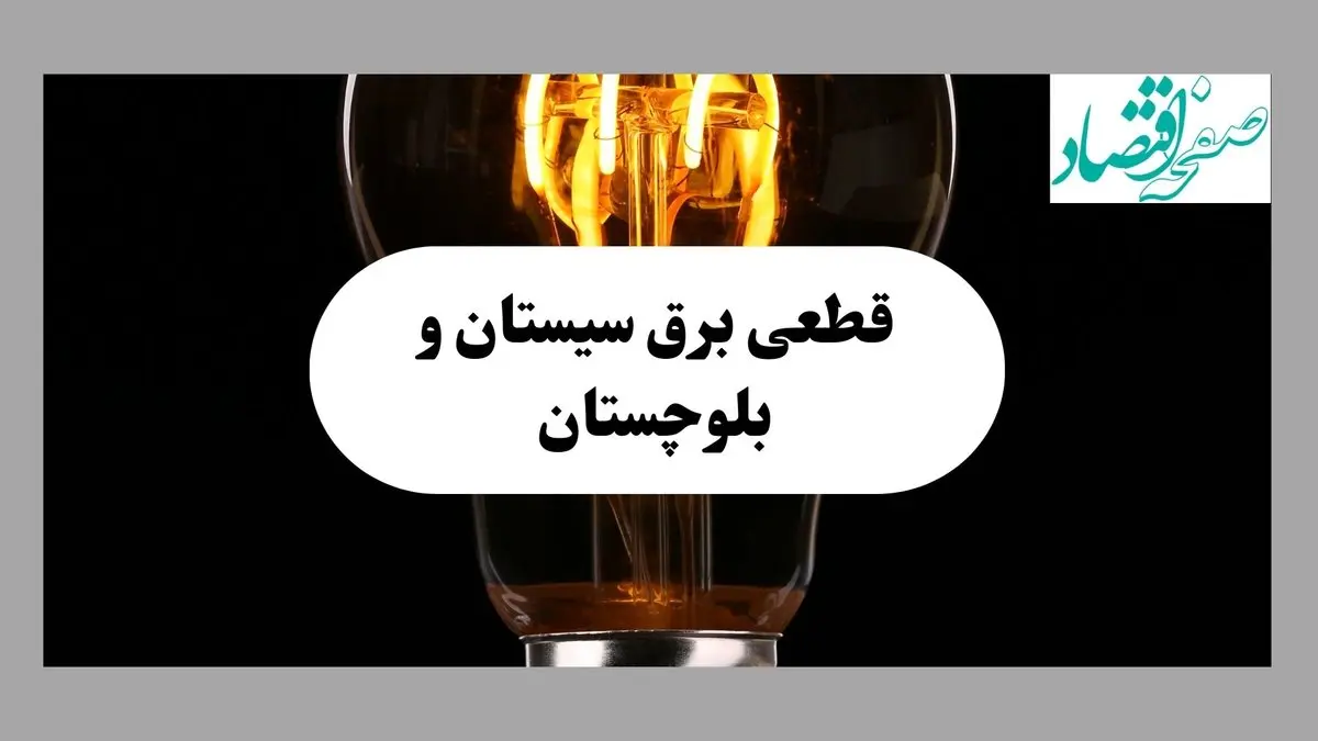 جدول قطعی برق سیستان و بلوچستان فردا پنجشنبه ۶ شهریور ماه ۱۴۰۴ + جدول خاموشی برق زاهدان پنجشنبه 