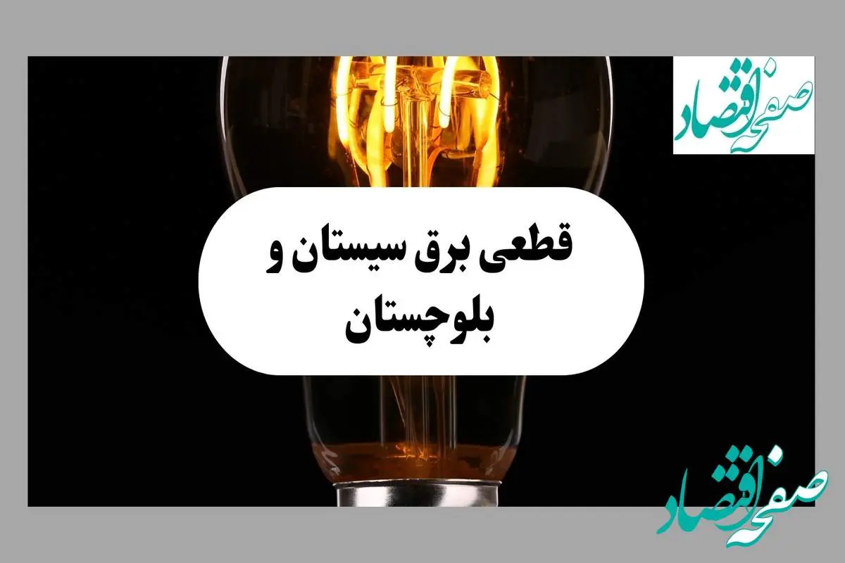 جدول قطعی برق سیستان و بلوچستان فردا پنجشنبه ۶ شهریور ماه ۱۴۰۴ + جدول خاموشی برق زاهدان پنجشنبه
