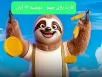کارت بازی جیمز امروز دوشنبه ۱۴ آبان ۱۴۰۳