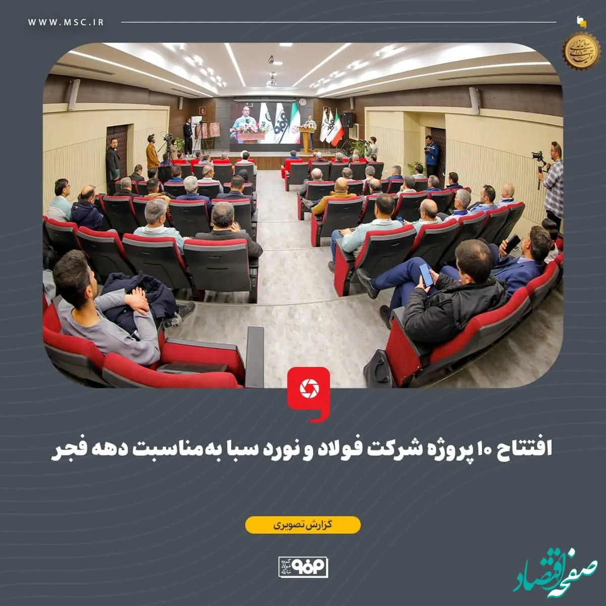 افتتاح ۱۰ پروژه شرکت فولاد و نورد سبا به‌مناسبت دهه فجر