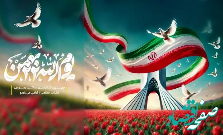 پیام مدیرعامل بانک شهر به مناسبت فرا رسیدن ۲۲ بهمن و سالگرد پیروزی انقلاب اسلامی