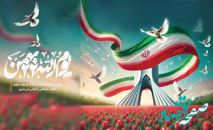 پیام مدیرعامل بانک شهر به مناسبت فرا رسیدن ۲۲ بهمن و سالگرد پیروزی انقلاب اسلامی