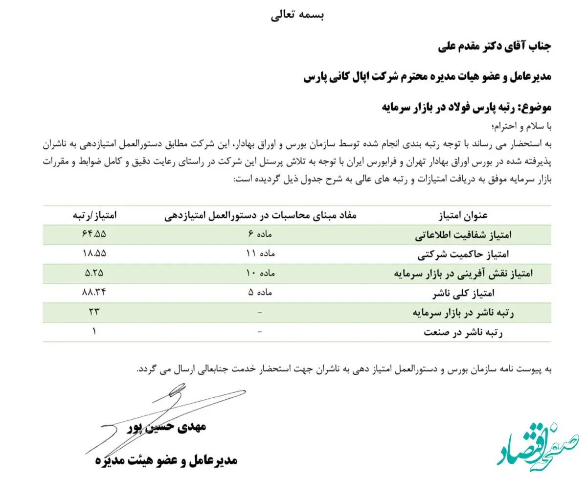پارس فولاد سبزوار؛ رتبه نخست صنعت و ۲۳ در بازار سرمایه