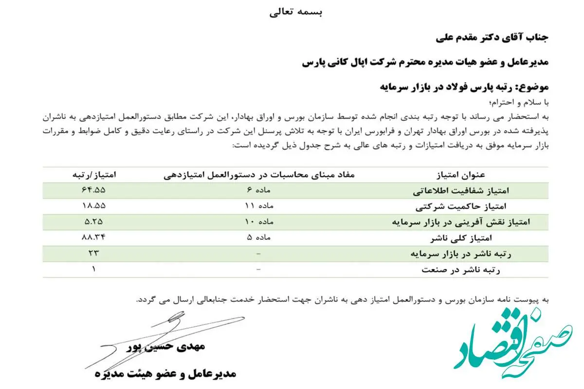 پارس فولاد سبزوار؛ رتبه نخست صنعت و ۲۳ در بازار سرمایه