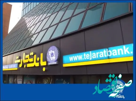 بازگشت ساعت کاری بانک تجارت به روال گذشته