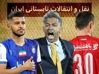آخرین خبر از نقل و انتقالات استقلال، پرسپولیس و سپاهان...؛ امروز ۱۶ تیر ۱۴۰۳