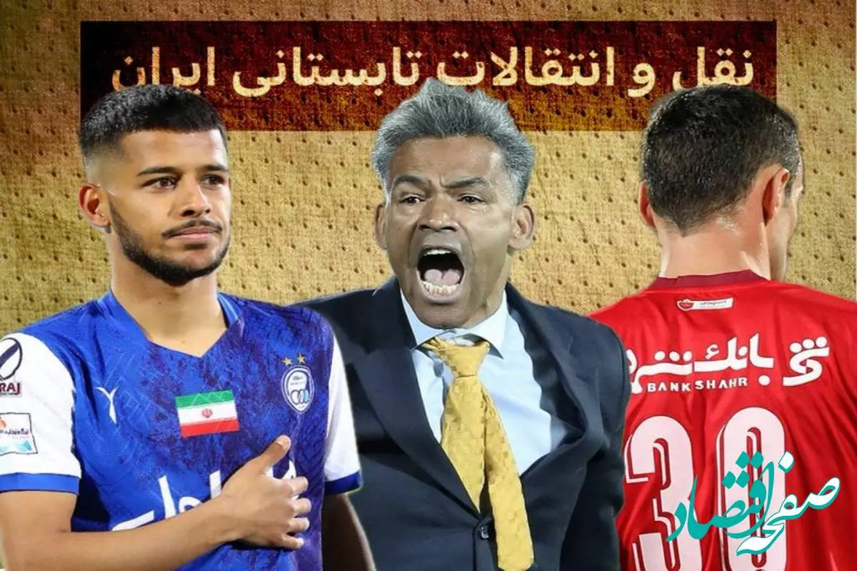 آخرین خبر از نقل و انتقالات استقلال، پرسپولیس و سپاهان...؛ امروز ۱۶ تیر ۱۴۰۳