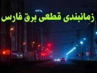 زمانبندی قطعی برق فارس چهارشنبه ۱۰ بهمن ۱۴۰۳ + جدول خاموشی برق شیراز دهم بهمن ماه ۱۴۰۳