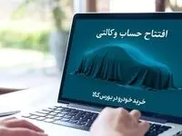آغاز ثبت نام خرید خودروهای ایران خودرو با حساب وکالتی بانک کارآفرین