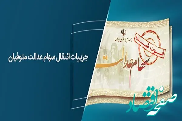 روش انتقال سریع و رایگان سود و اصل سهام عدالت متوفیان به وراث