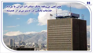 همراهی بی‌وقفه بانک صادرات ایران با مردم؛ خدمات بانکی در دسترس‌تر از همیشه
