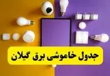 جدول خاموشی برق گیلان فردا شنبه ۲۰ اردیبهشت ۱۴۰۴ | ساعات قطعی برق رشت شنبه بیستم اردیبهشت ۱۴۰۴ | لینک دانلود اپلیکیشن برق من