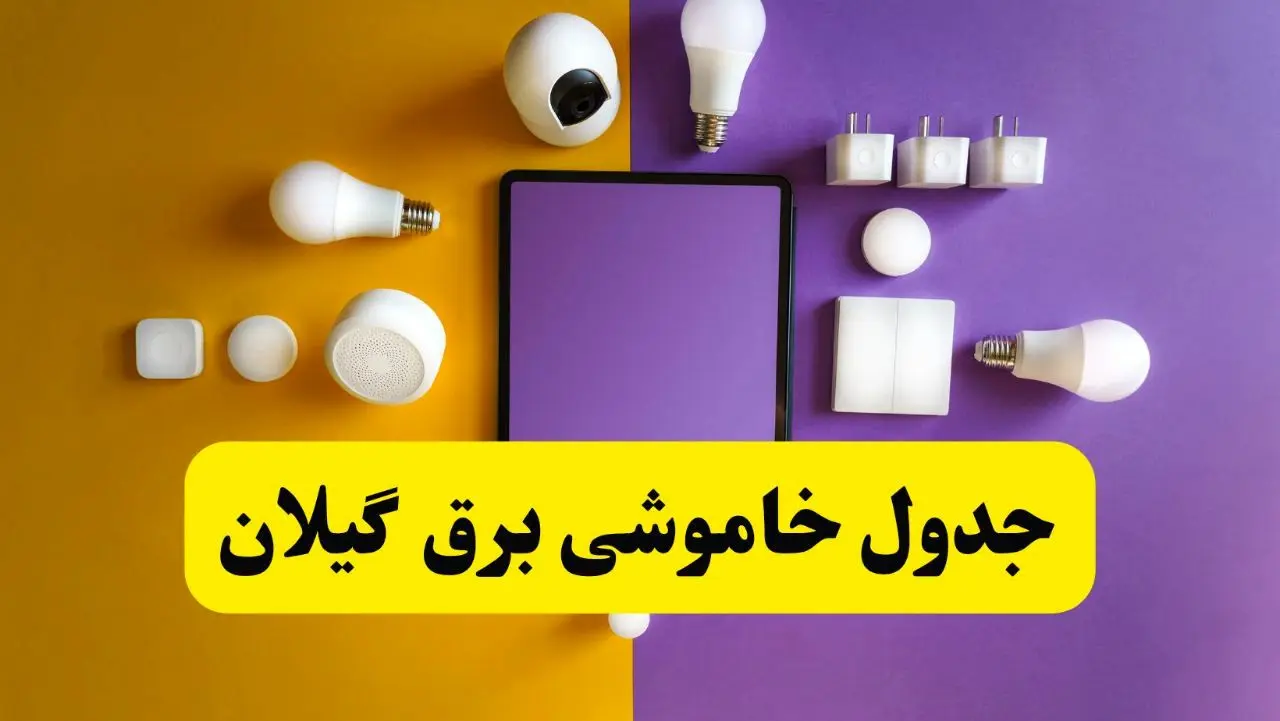 جدول خاموشی برق گیلان فردا شنبه ۲۰ اردیبهشت ۱۴۰۴ | ساعات قطعی برق رشت شنبه بیستم اردیبهشت ۱۴۰۴ | لینک دانلود اپلیکیشن برق من