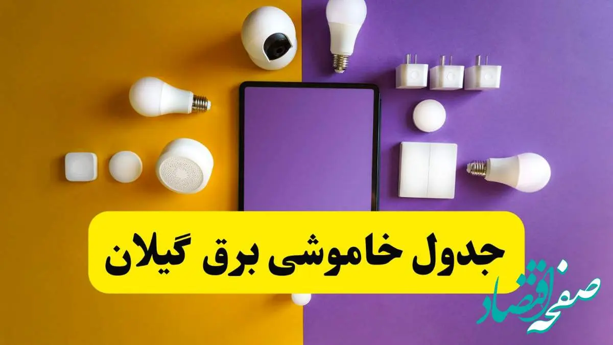 جدول خاموشی برق گیلان فردا شنبه ۲۰ اردیبهشت ۱۴۰۴ | ساعات قطعی برق رشت شنبه بیستم اردیبهشت ۱۴۰۴ | لینک دانلود اپلیکیشن برق من
