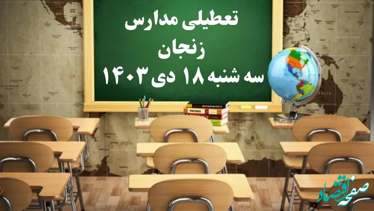 آیا مدارس زنجان سه‌شنبه ۱۸ دی ۱۴۰۳ تعطیل است؟ | تعطیلی مدارس زنجان فردا ۱۸ دی ۱۴۰۳