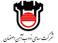 ذوب آهن اصفهان پیشرو در مسئولیت های اجتماعی