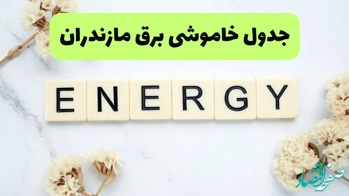 برنامه قطعی برق مازندران فردا یکشنبه ۲۶ مرداد ماه ۱۴۰۴ + جدول قطعی برق ساری یکشنبه 