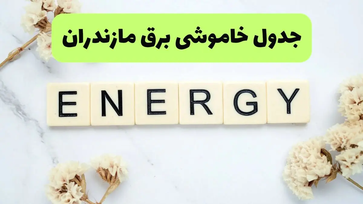 برنامه قطعی برق مازندران فردا یکشنبه ۲۶ مرداد ماه ۱۴۰۴ + جدول قطعی برق ساری یکشنبه 