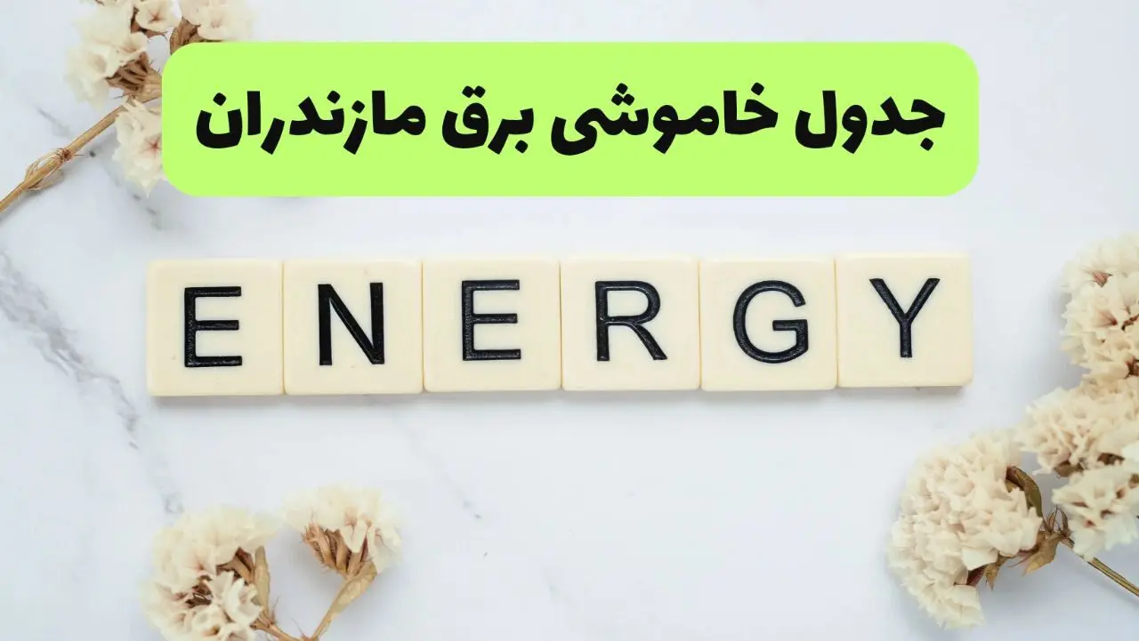 قطعی برق مازندران امروز چهارشنبه ۲۴ تیر ۱۴۰۵