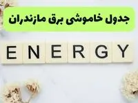 برنامه قطعی برق مازندران امروز پنجشنبه ۵ شهریور اعلام شد + لینک خاموشی