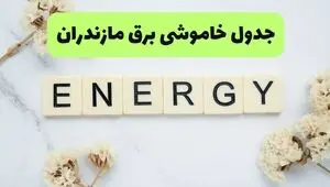برنامه قطعی برق مازندران امروز پنجشنبه ۵ شهریور اعلام شد + لینک خاموشی