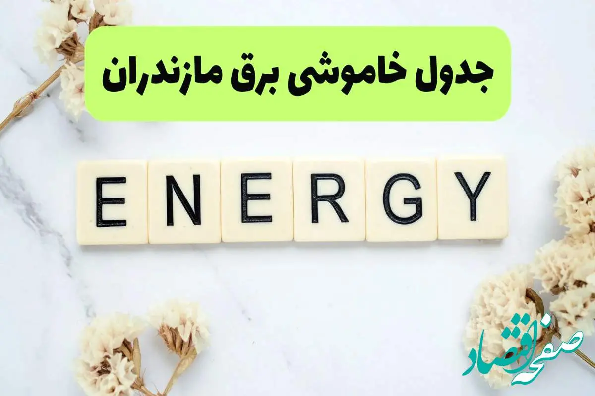برنامه قطعی برق مازندران فردا یکشنبه ۲۶ مرداد ماه ۱۴۰۴ + جدول قطعی برق ساری یکشنبه
