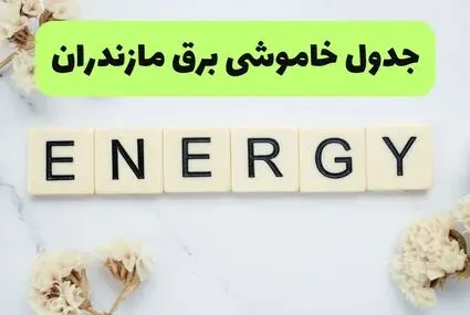 برنامه قطعی برق مازندران امروز پنجشنبه ۵ شهریور اعلام شد + لینک خاموشی