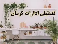 تعطیلی ادارات استان کرمان فردا شنبه ۱۰ خرداد ۱۴۰۴ | آیا شنبه ۱۰ خرداد ادارات کرمان تعطیل است؟