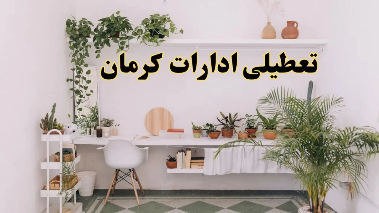خبر فوری؛ تعطیلی ادارات استان کرمان فردا سه شنبه ۳ تیر ۱۴۰۴ | ادارات کرمان سه شنبه سوم تیر ۱۴۰۴ تعطیل شد؟