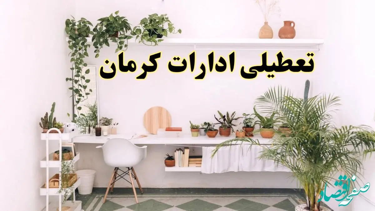 تعطیلی ادارات استان کرمان فردا شنبه ۱۰ خرداد ۱۴۰۴ | آیا شنبه ۱۰ خرداد ادارات کرمان تعطیل است؟