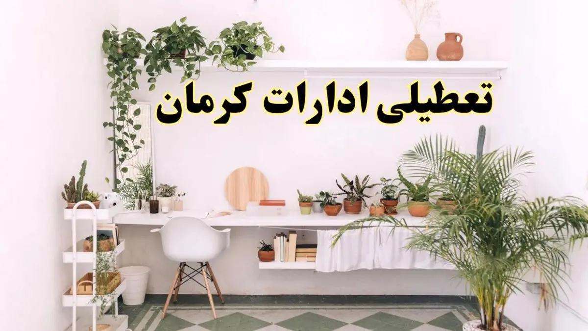 تعطیلی ادارات استان کرمان فردا شنبه ۱۰ خرداد ۱۴۰۴ | آیا شنبه ۱۰ خرداد ادارات کرمان تعطیل است؟